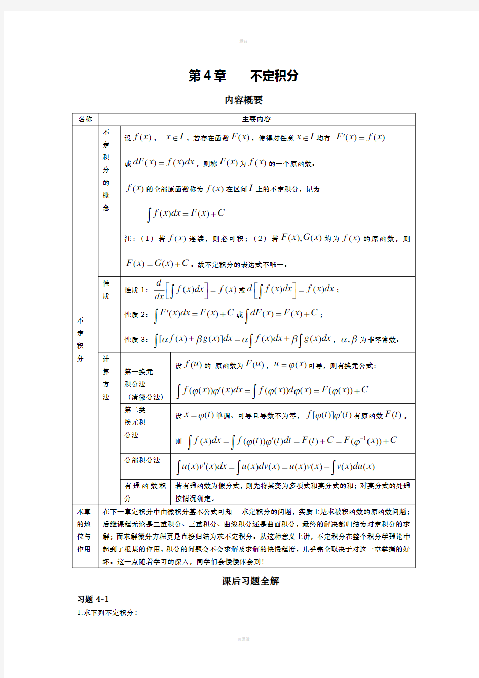 高等数学 第四章不定积分课后习题详解