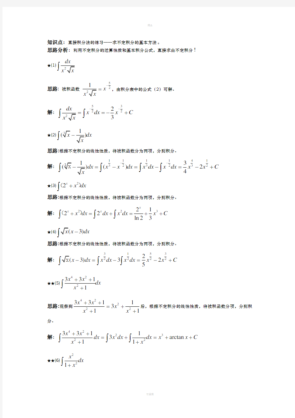 高等数学 第四章不定积分课后习题详解