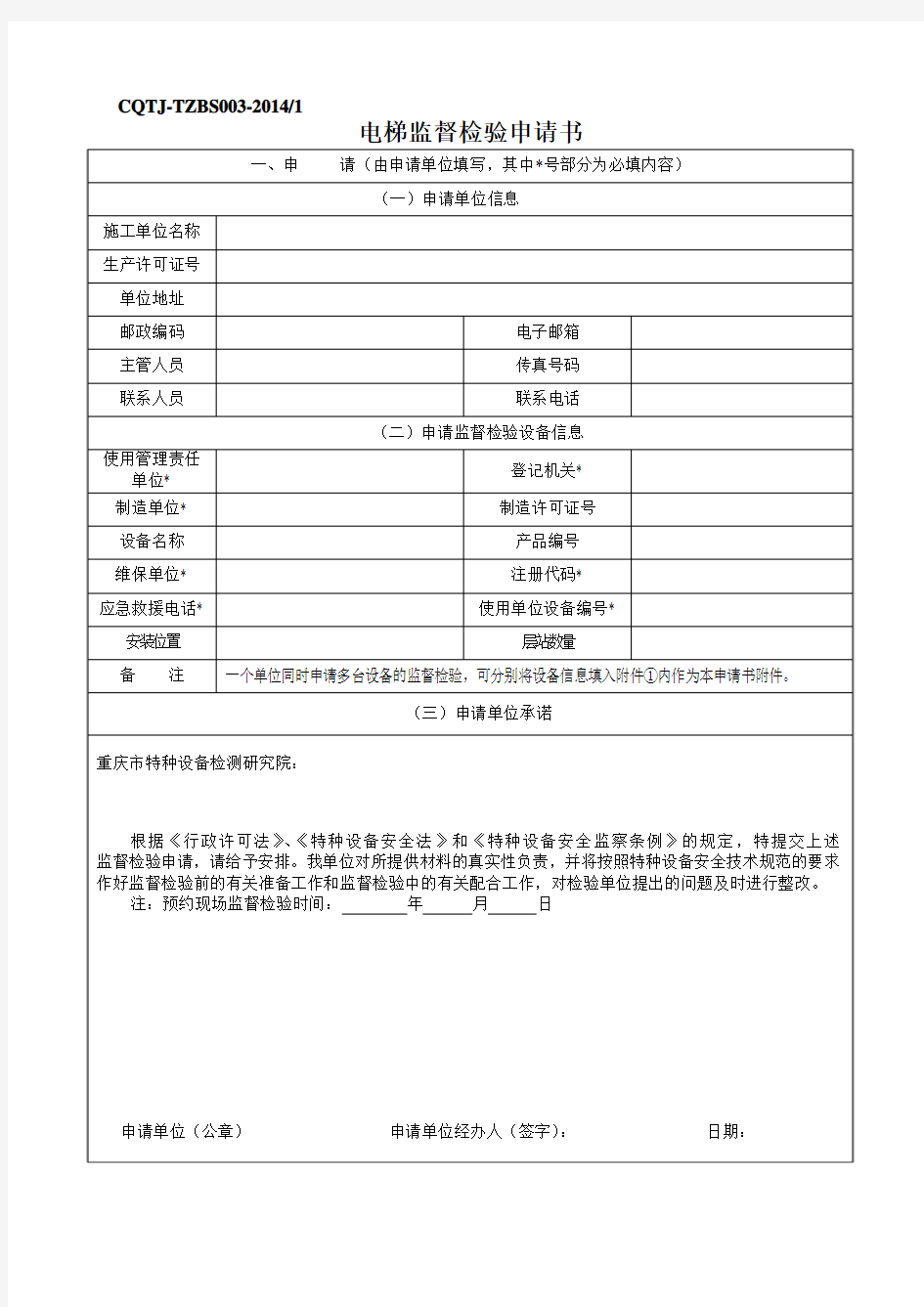 电梯监督检验申请书