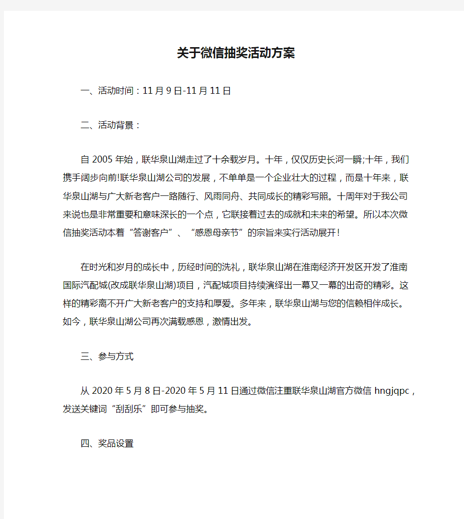 关于微信抽奖活动方案