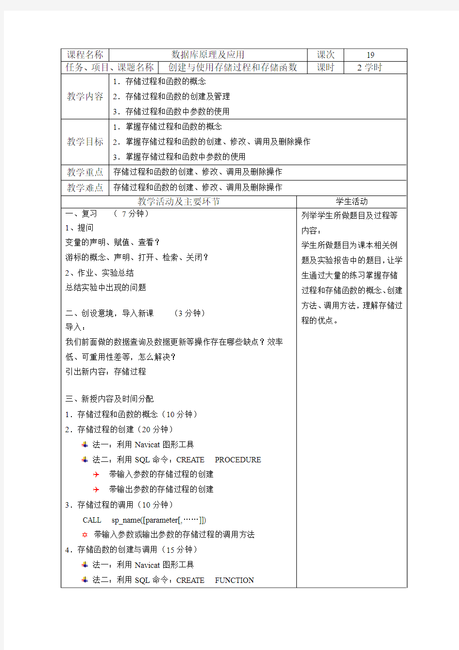 《数据库原理及应用》教案19：创建与使用存储过程和存储函数