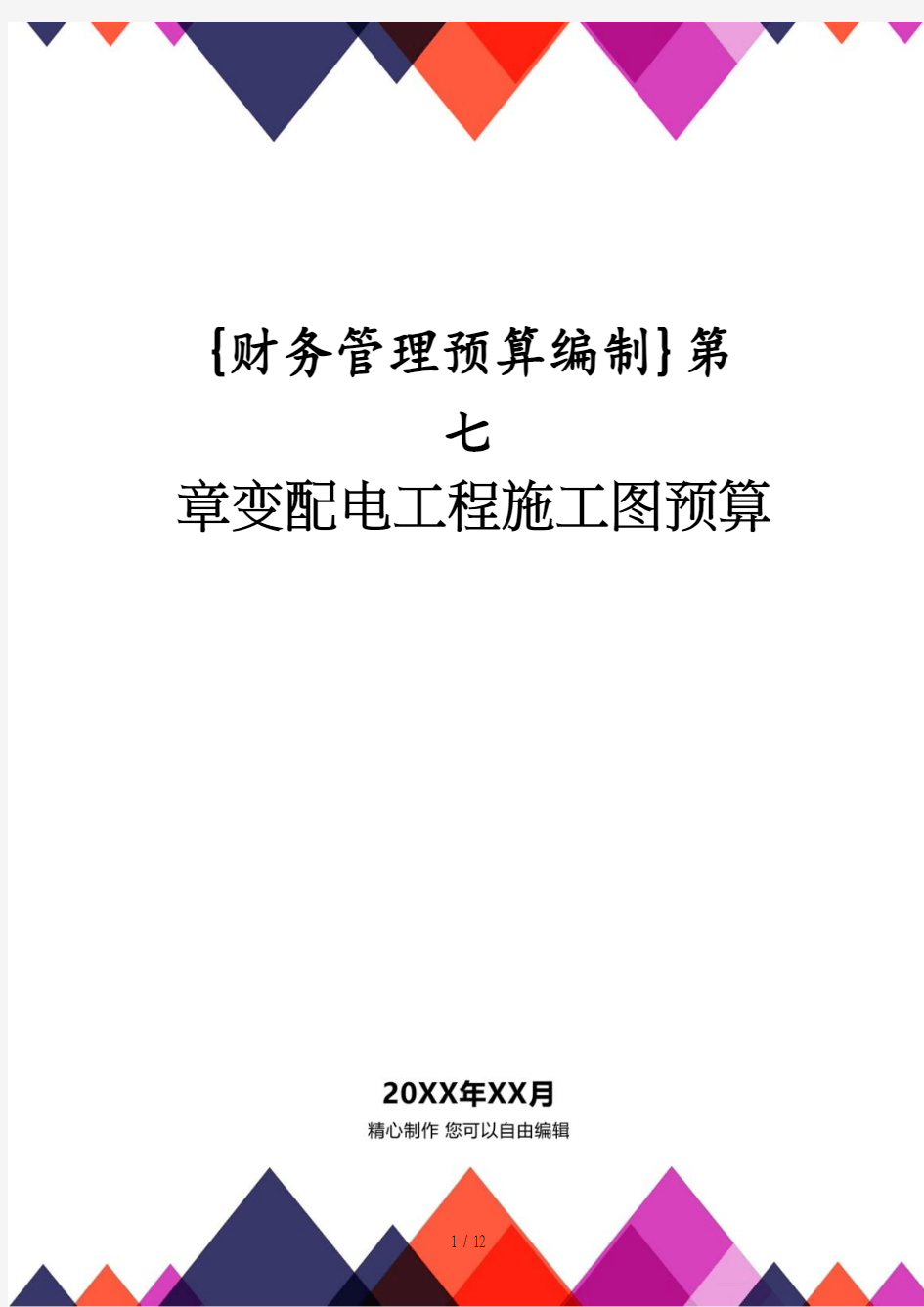 【财务管理预算编制 】第七章变配电工程施工图预算