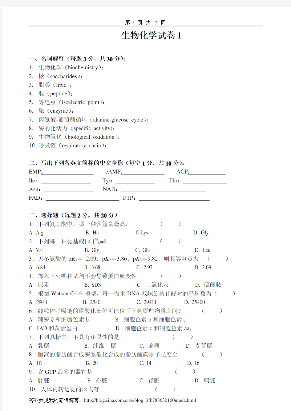 生物化学试卷及答案6套