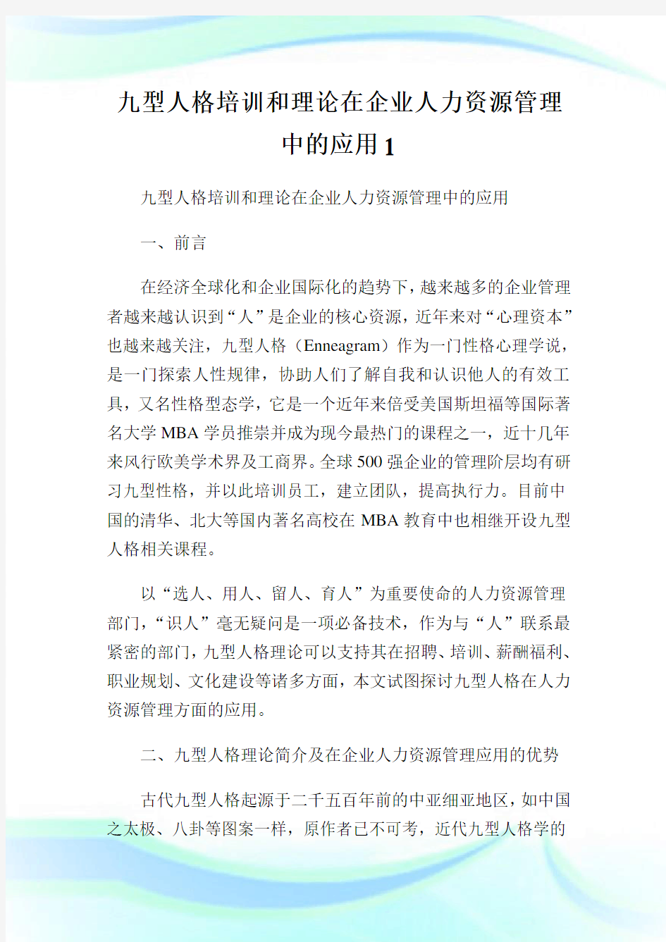 九型人格培训和理论在企业人力资源管制中的应用1.doc