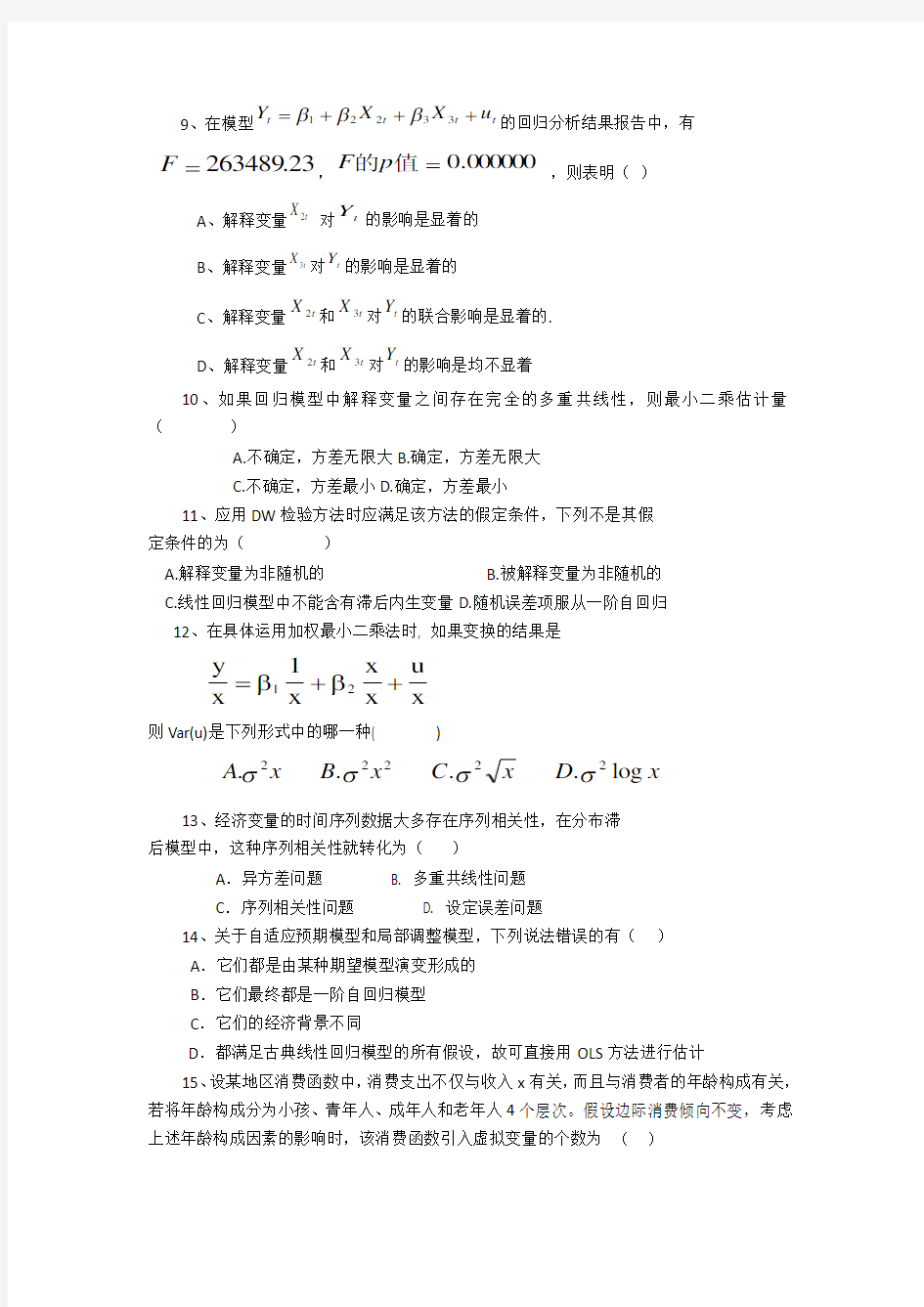 计量经济学模拟考试题(第2套)附答案