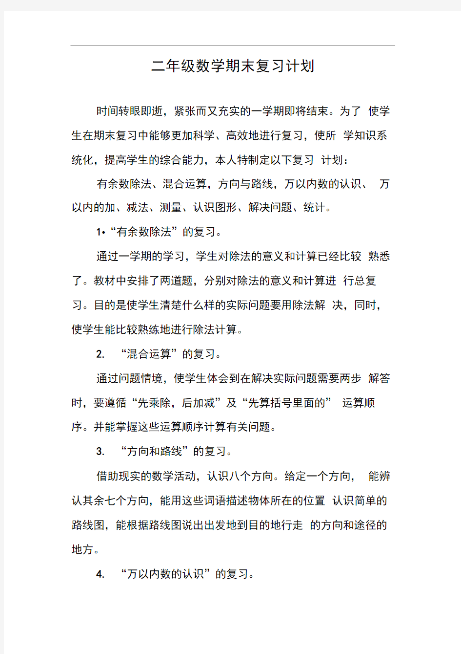 二年级数学期末复习计划