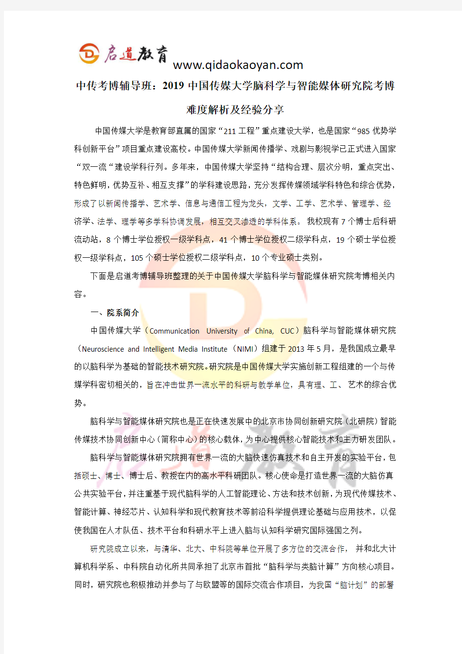 中传考博辅导班：2019中国传媒大学脑科学与智能媒体研究院考博难度解析及经验分享