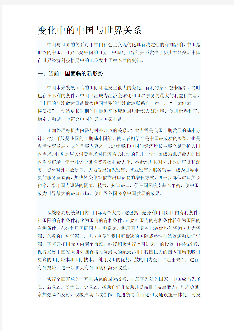 变化中的中国与世界关系