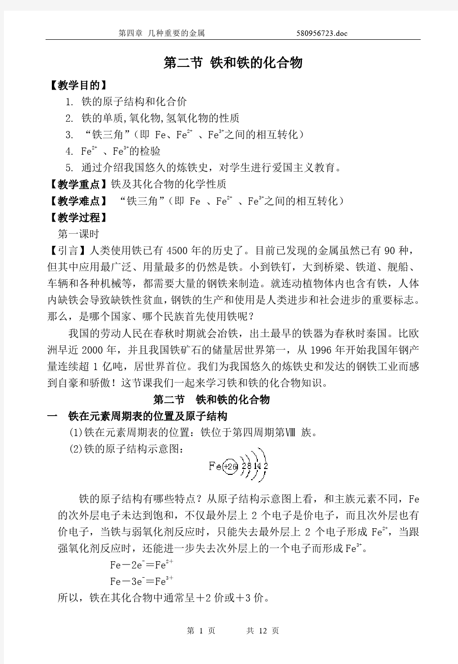 铁和铁的化合物全套教案