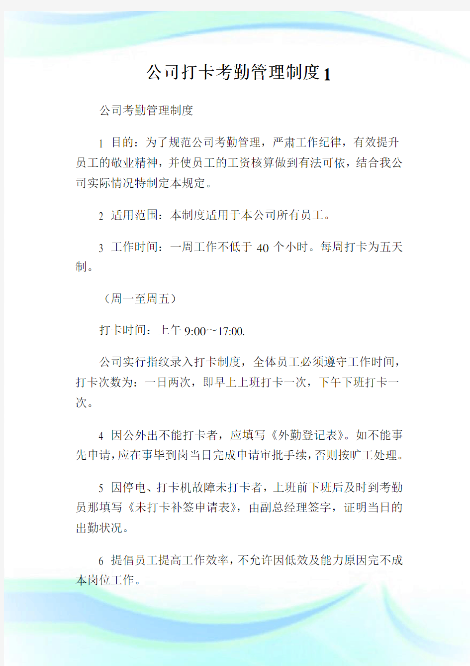 公司打卡考勤管理制度1完整篇.doc