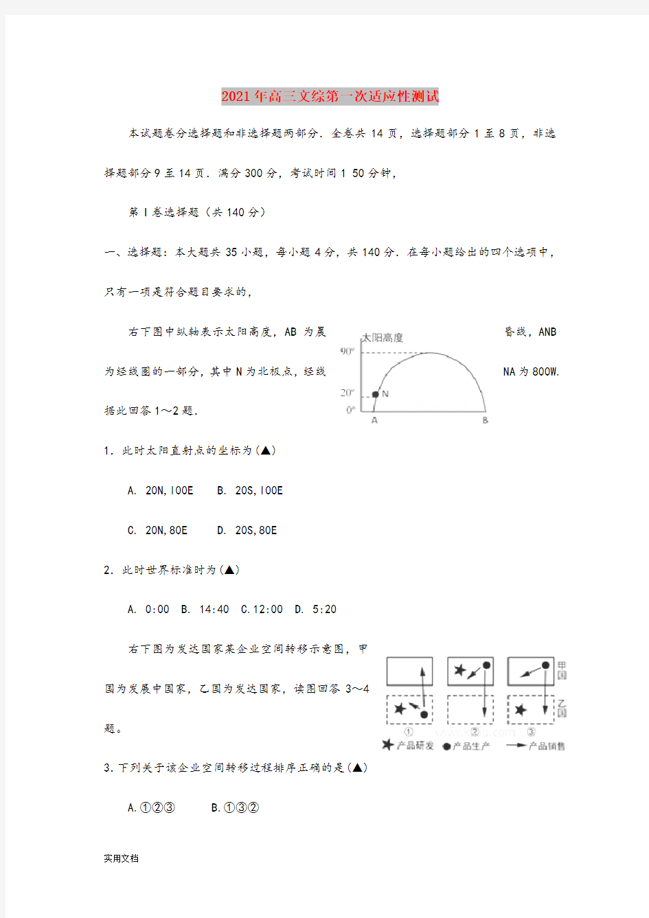 2021-2022年高三文综第一次适应性测试 