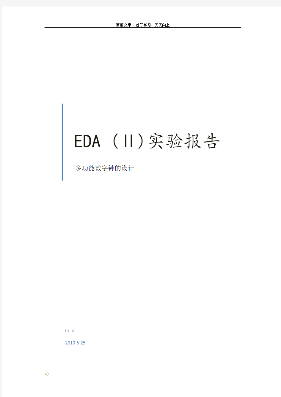 多功能数字钟设计EDA实验报告