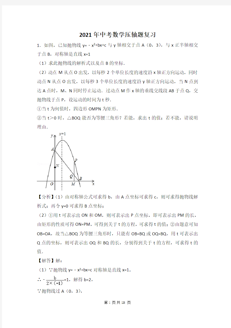 2021年中考数学压轴题复习