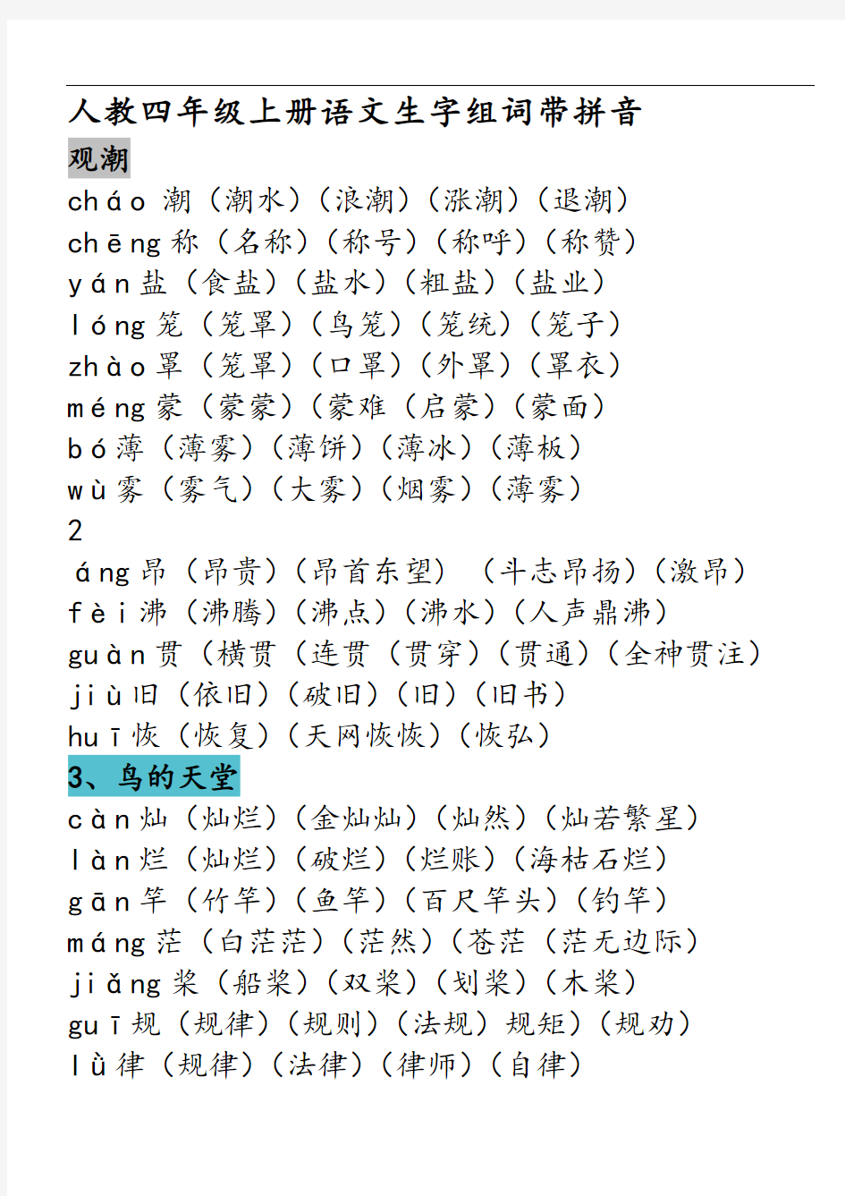 人教四年级上册语文生字组词带拼音