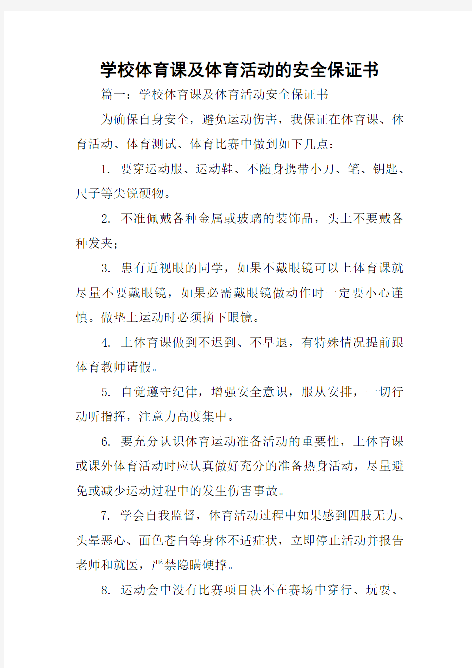 学校体育课及体育活动的安全保证书