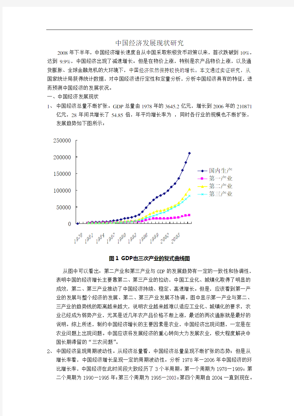 中国经济发展现状研究