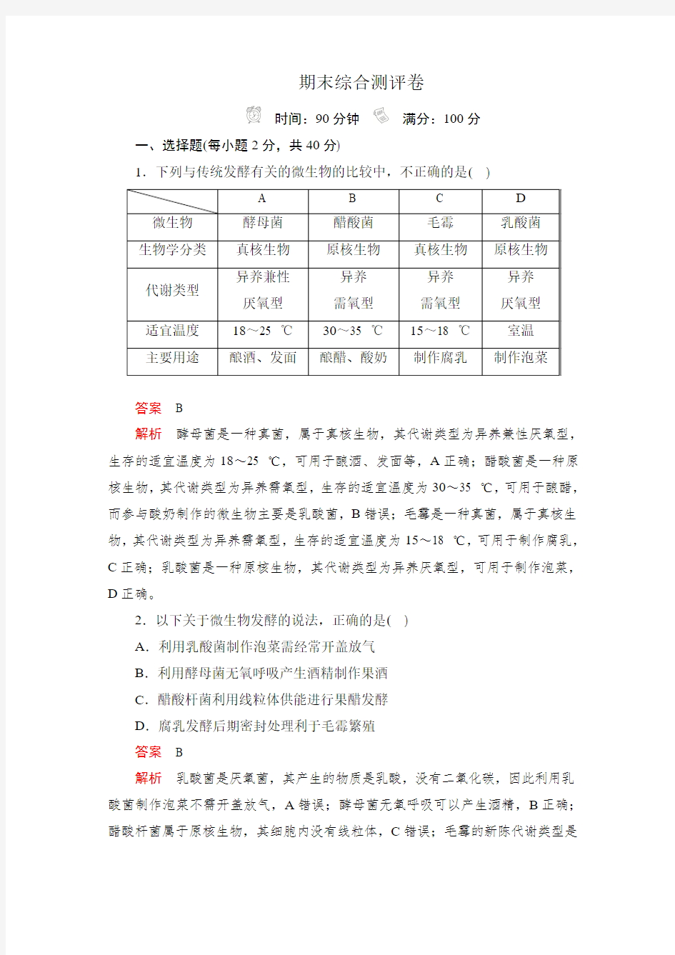 2019-2020学年新一线突破人教版生物选修1期末综合测评卷.