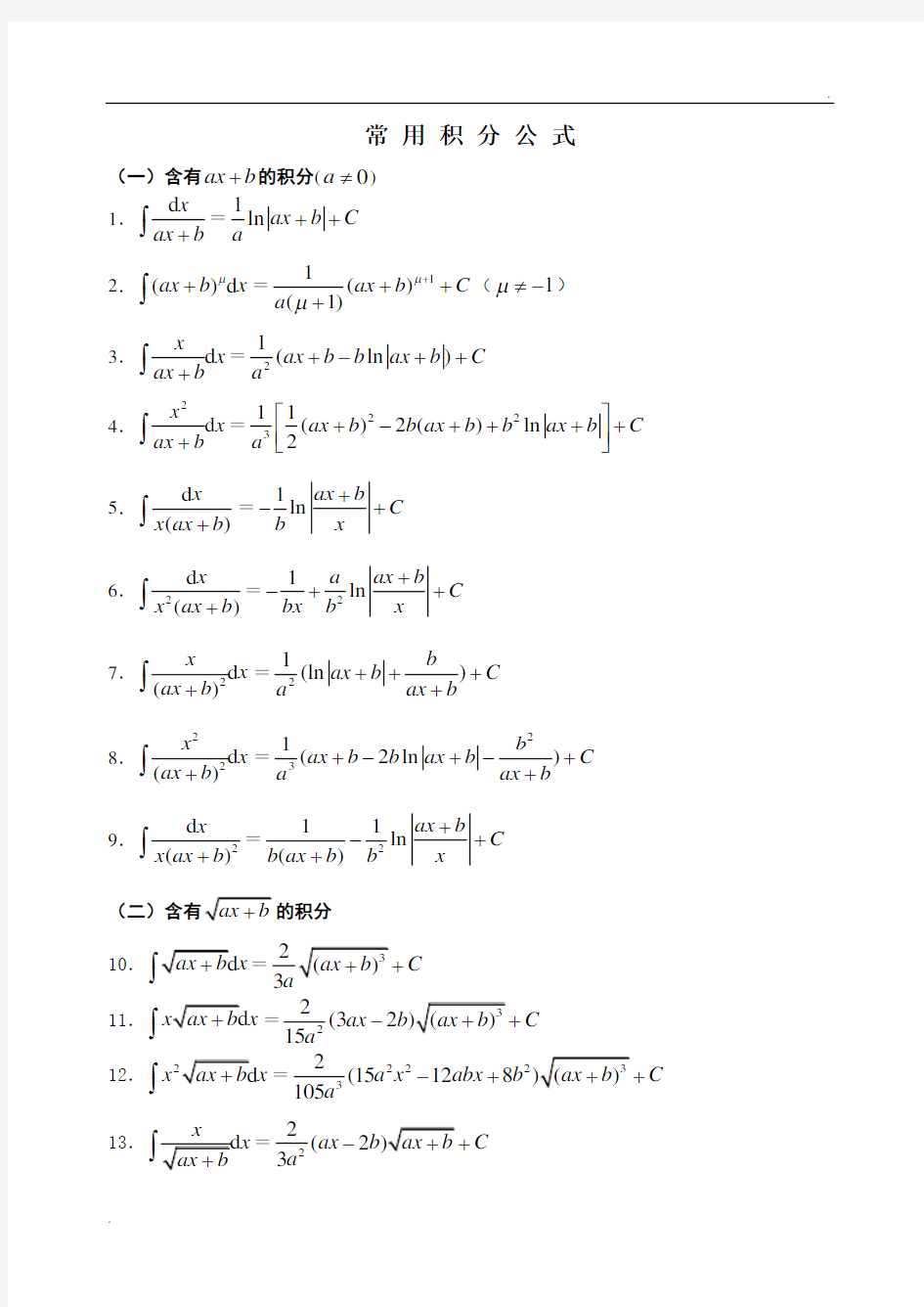 高数积分公式大全 (2)