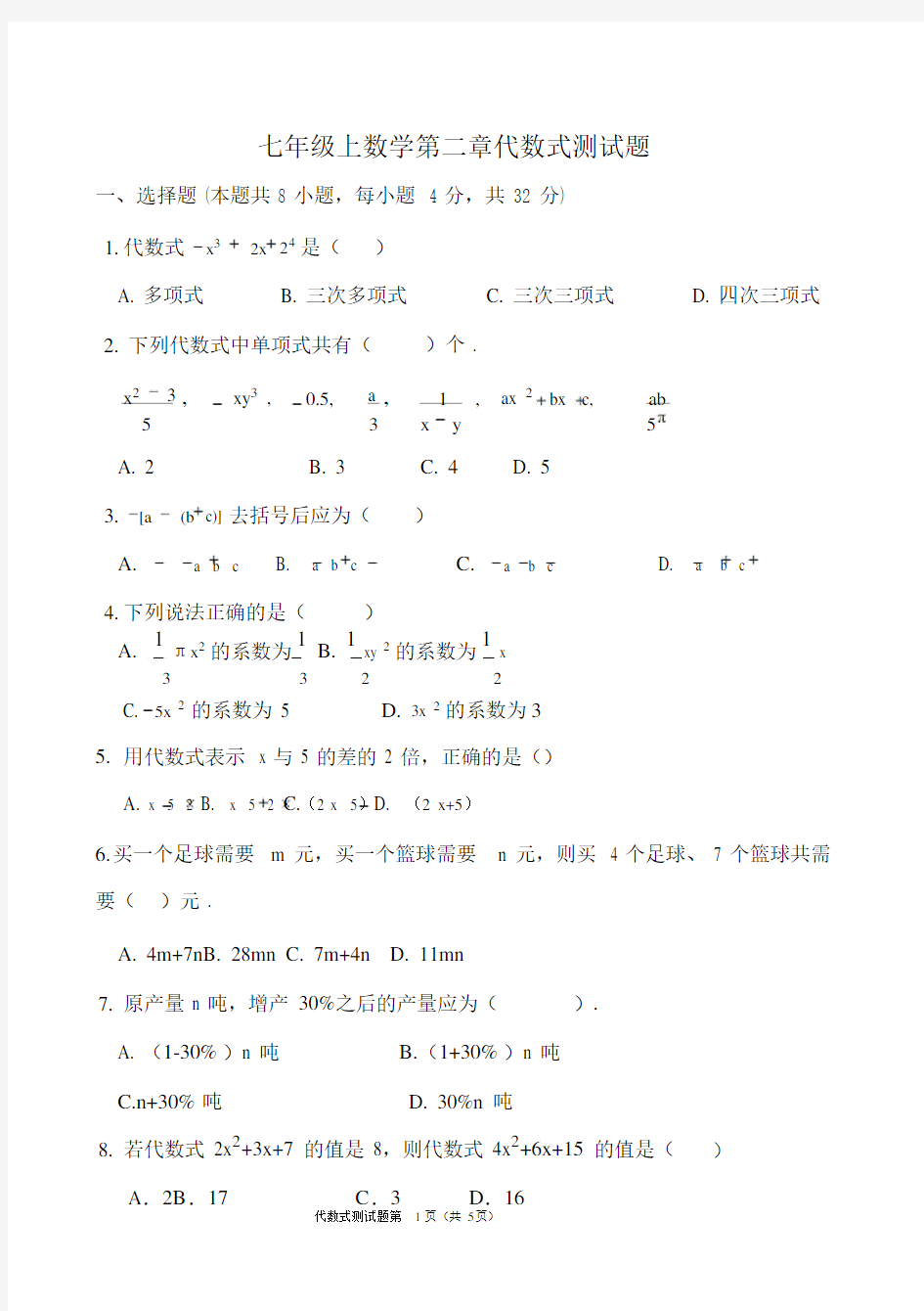 人教版七年级上数学第二章整式测试题