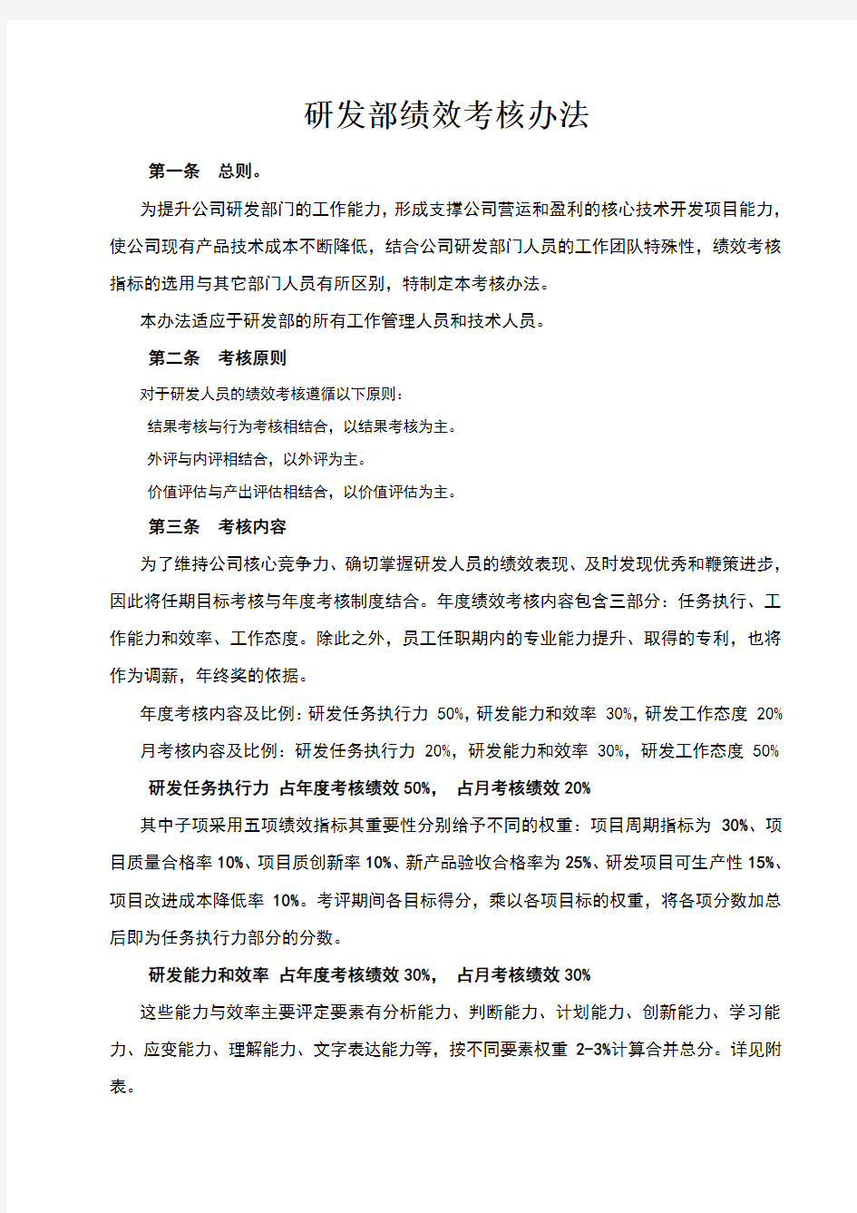 研发部绩效考核办法