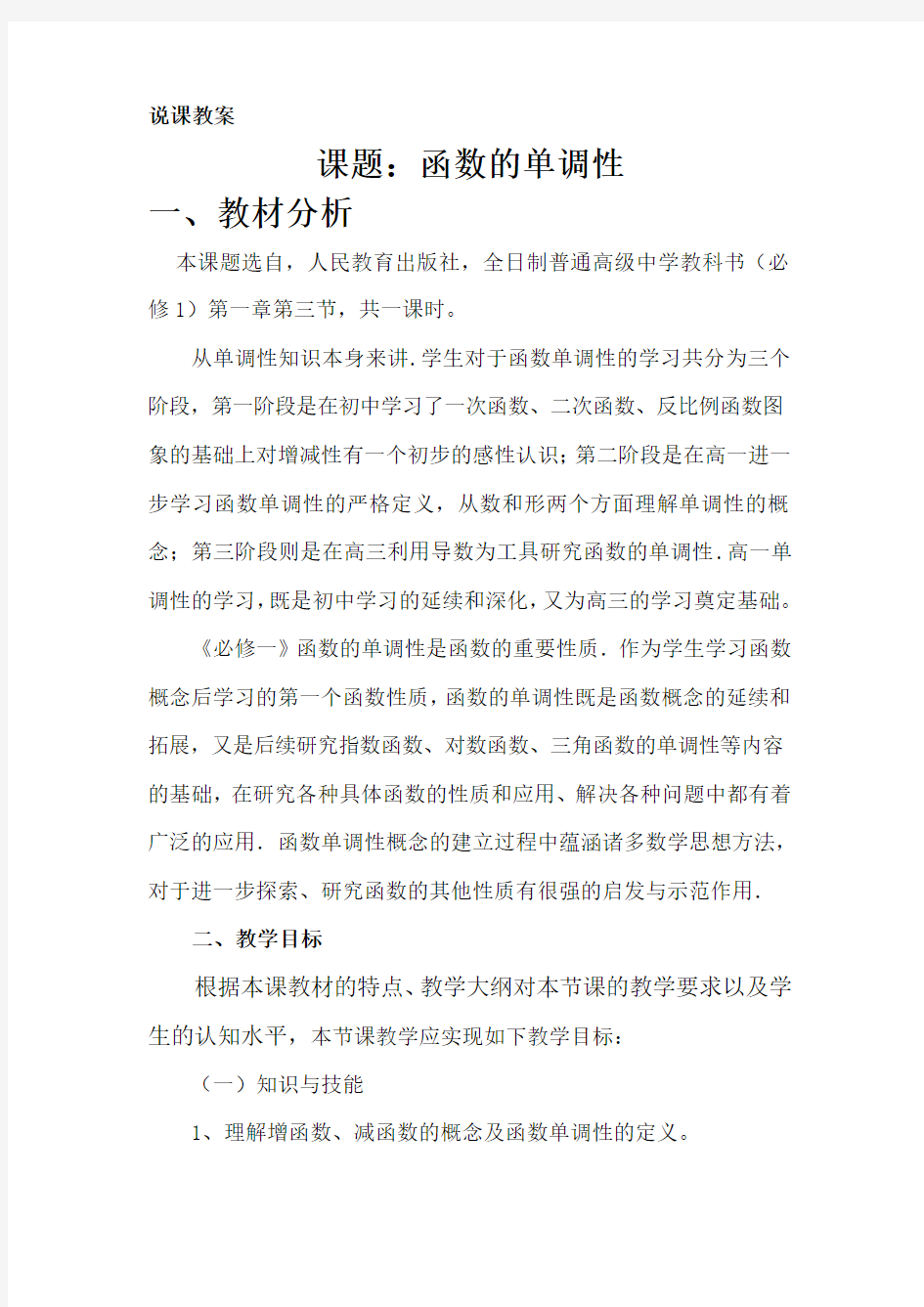 人教版高中数学《函数的单调性》说课稿