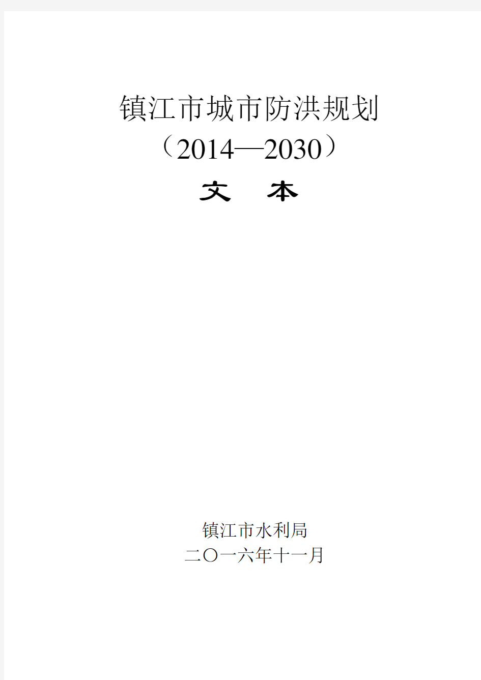 镇江市城市防洪规划-镇江市水利局