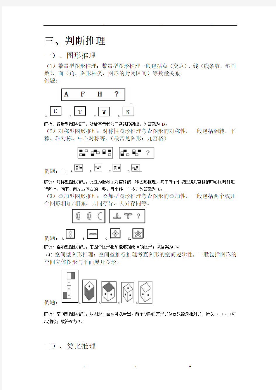 行测判断推理常见题型分析及详解