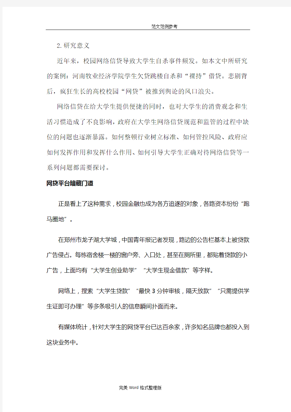 关于大学生网络贷款的调查报告总结