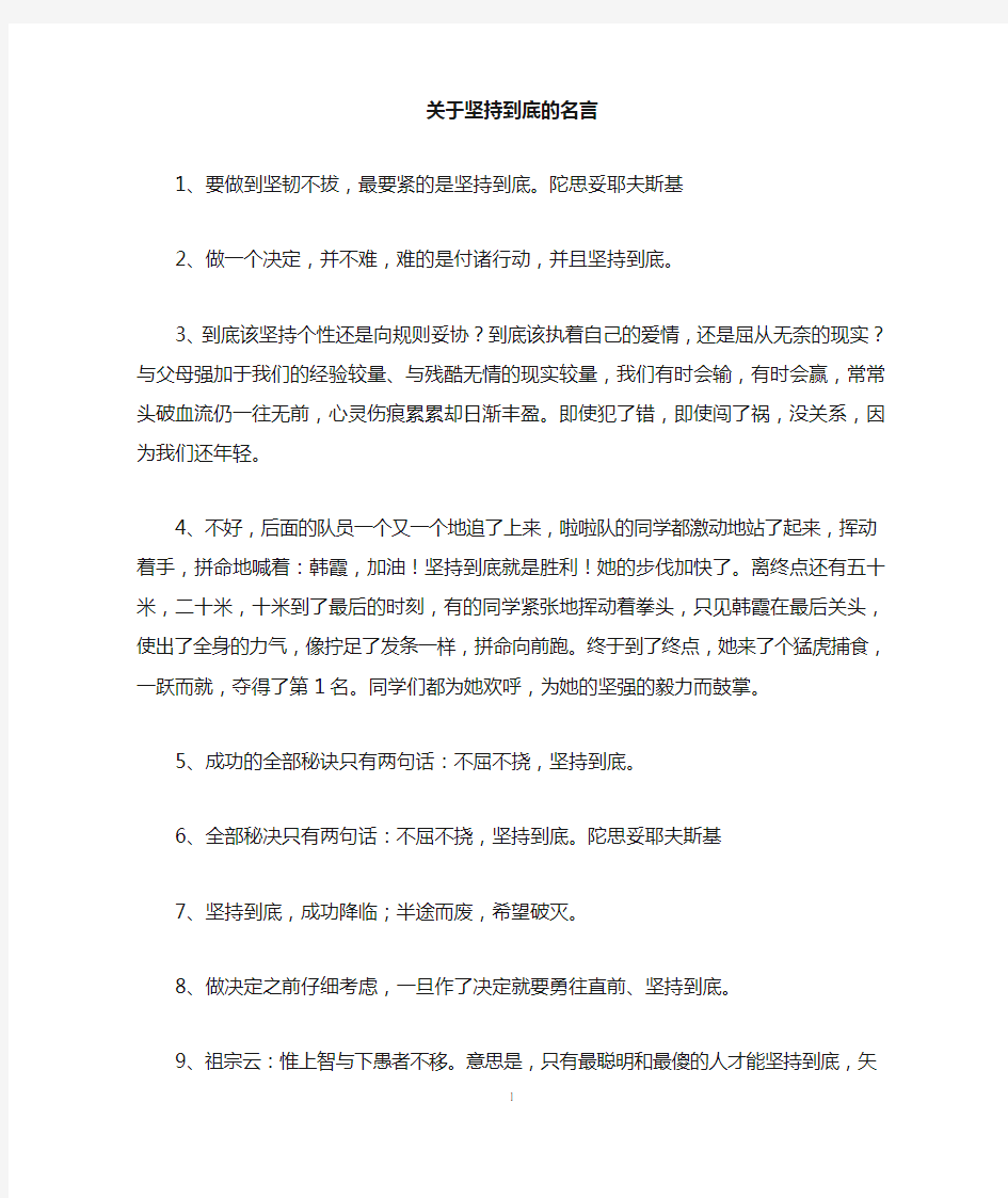 关于坚持到底的名言