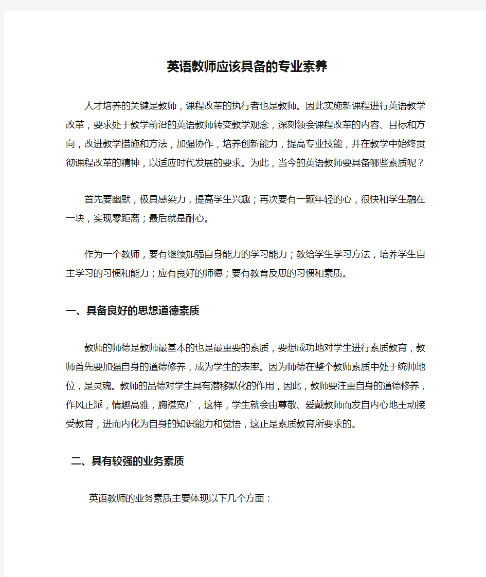 英语教师应该具备的专业素养