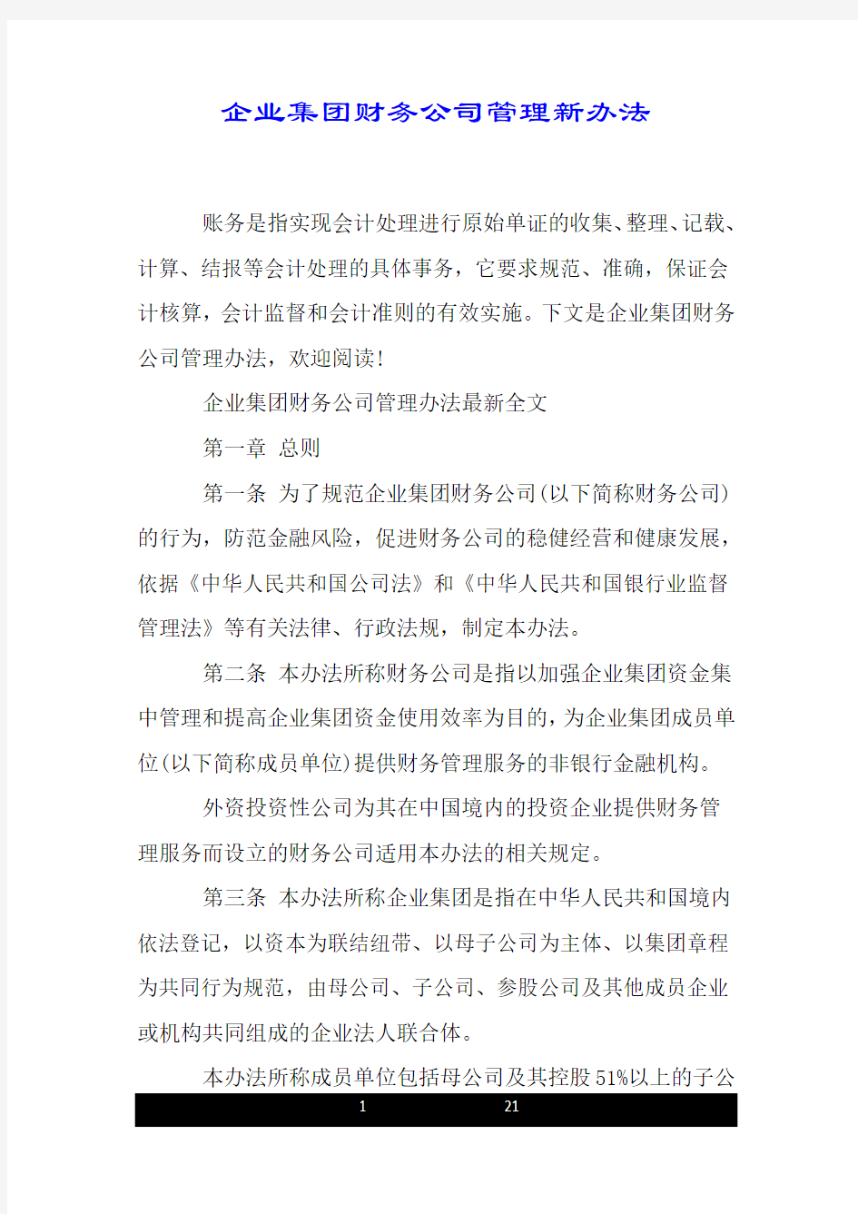 企业集团财务公司管理新办法.doc