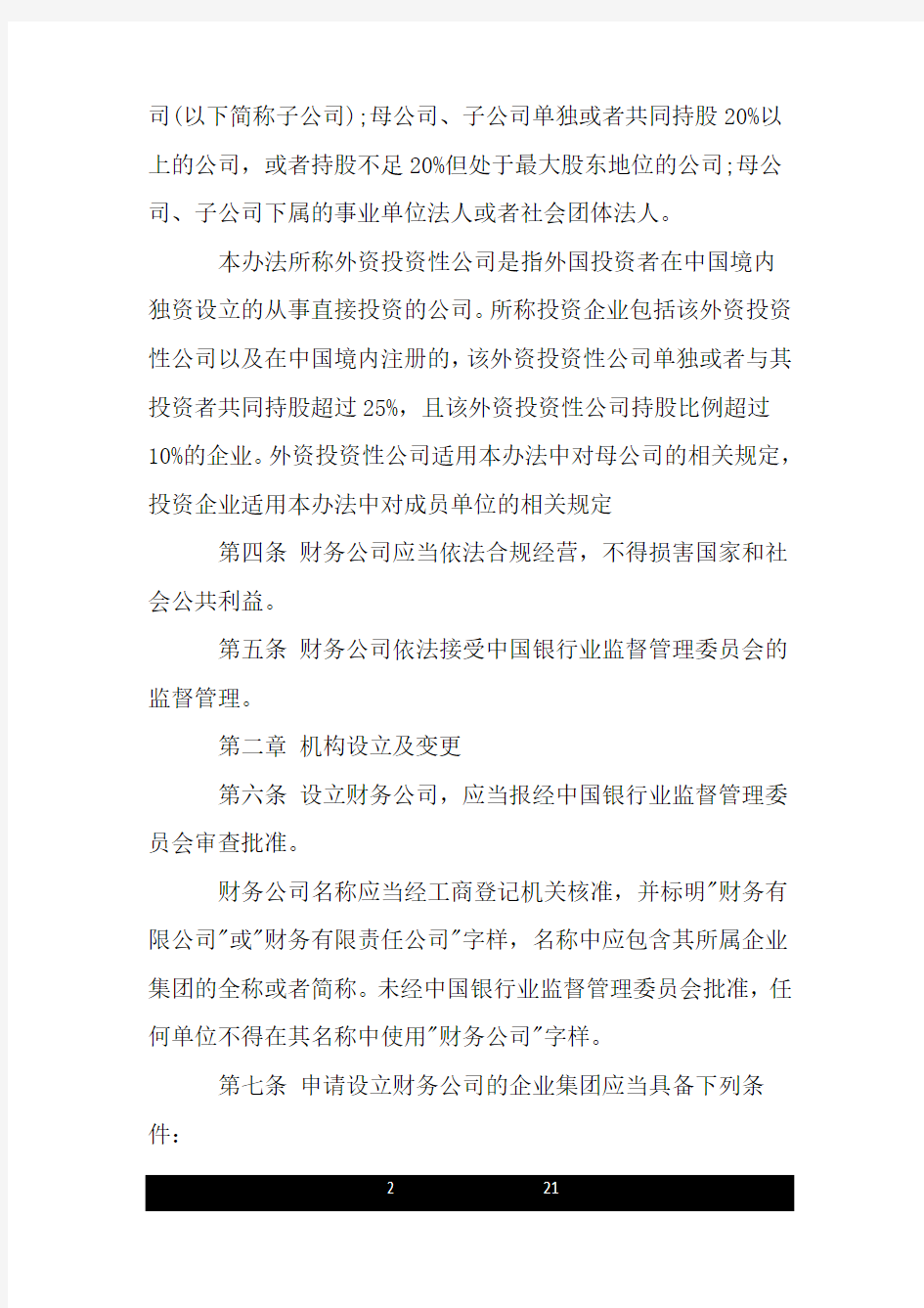 企业集团财务公司管理新办法.doc