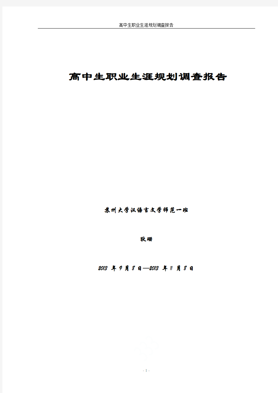 高中生职业生涯规划调查报告