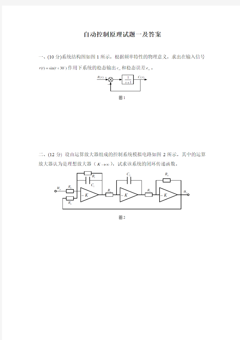 自动控制原理试题一及答案