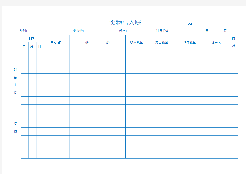 实物出入账模板