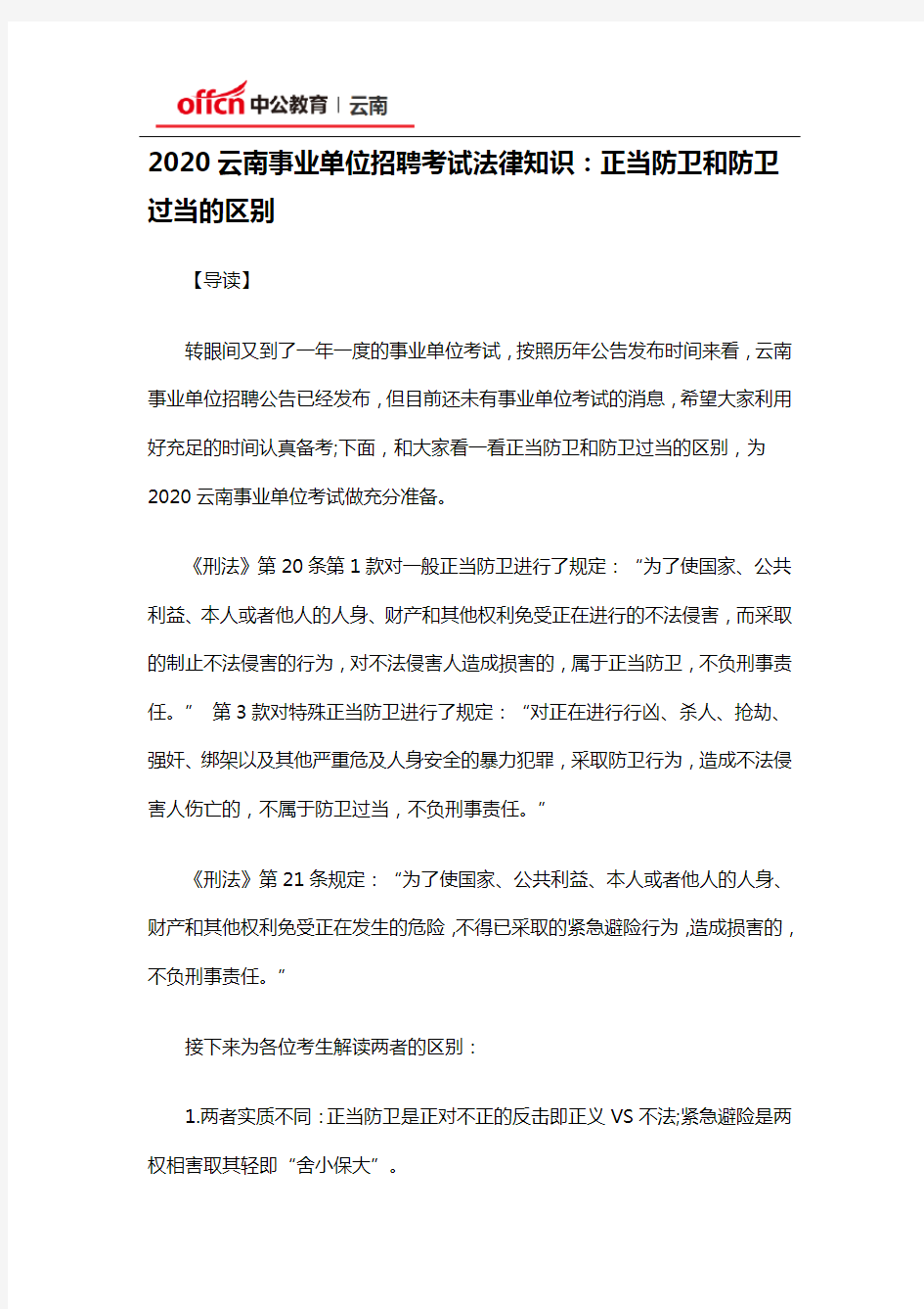 2020云南事业单位招聘考试法律知识：正当防卫和防卫过当的区别