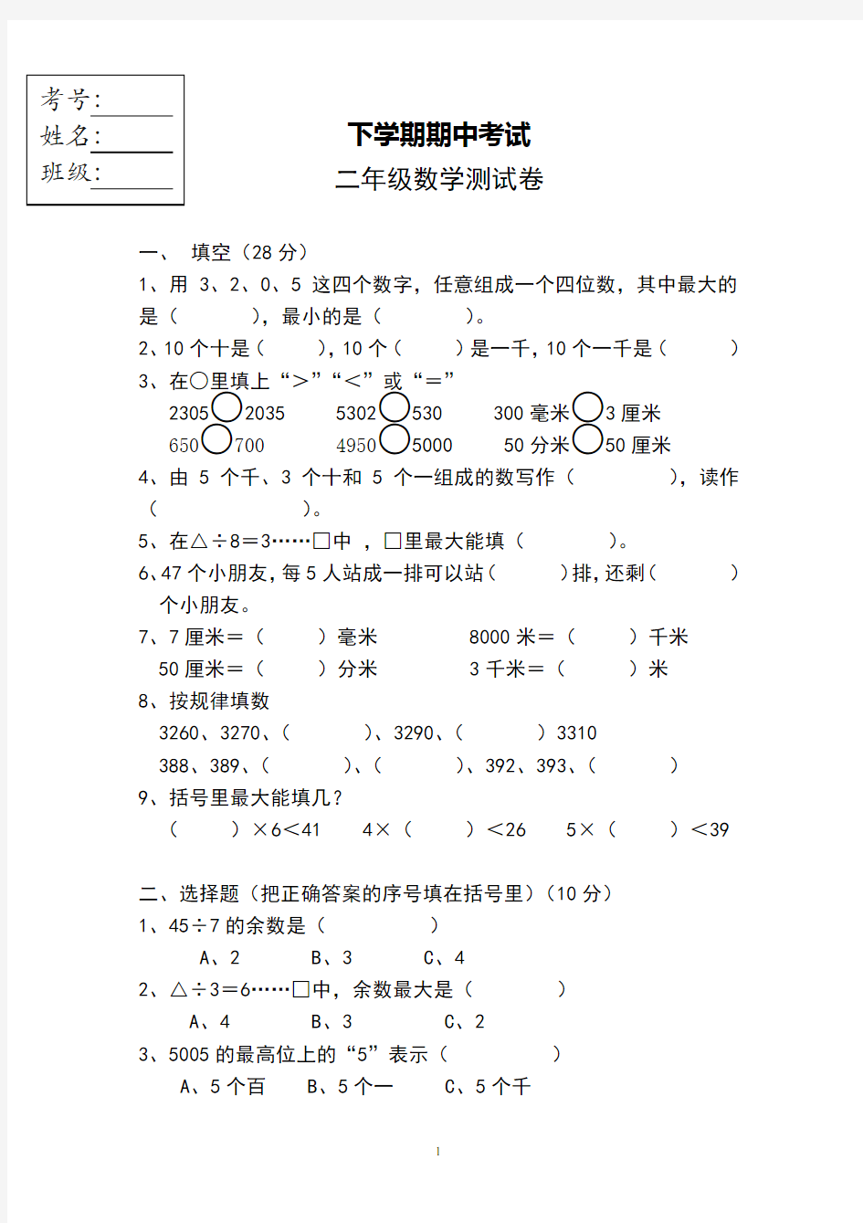 二年级下册数学期中考试卷人教版