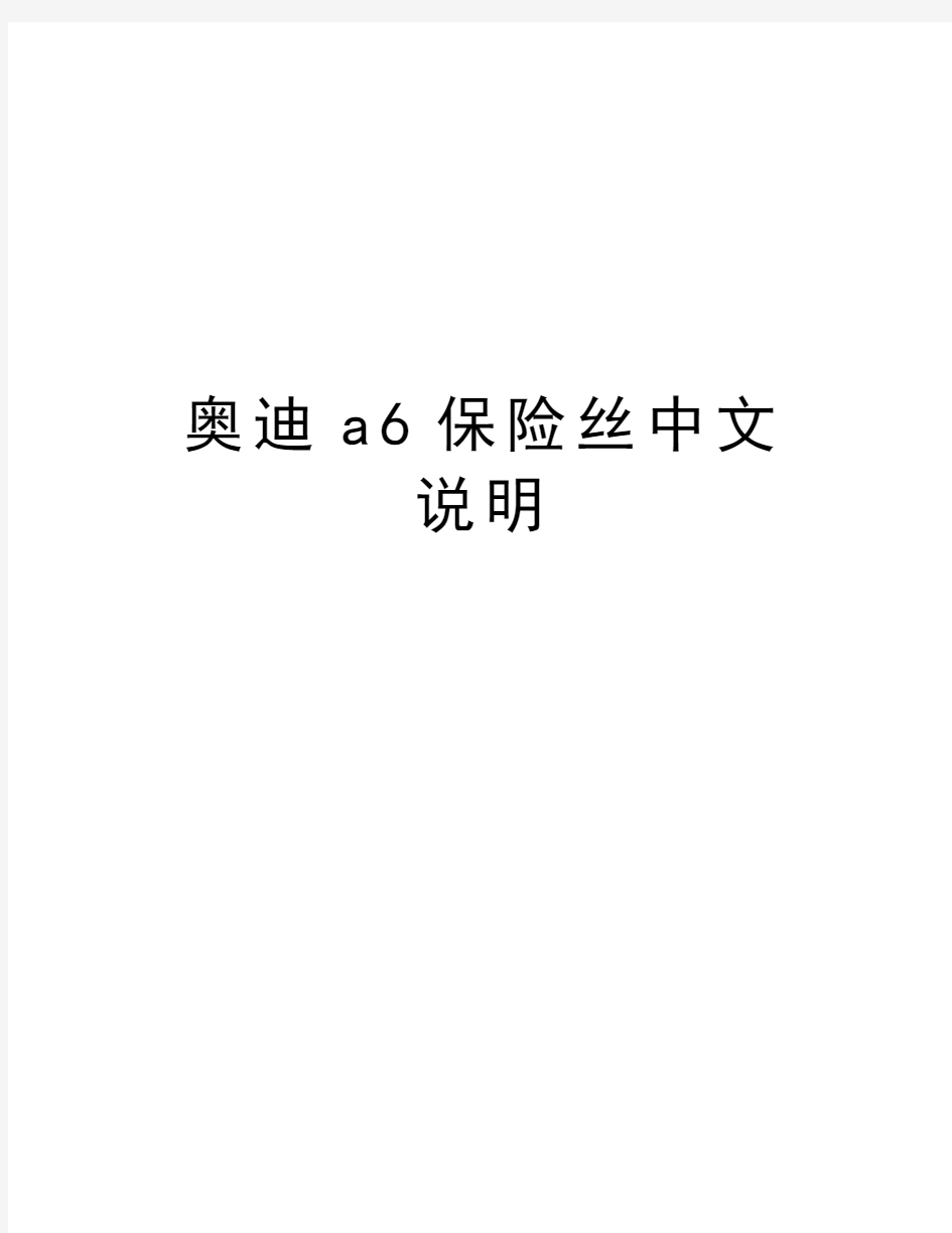 奥迪a6保险丝中文说明讲课讲稿