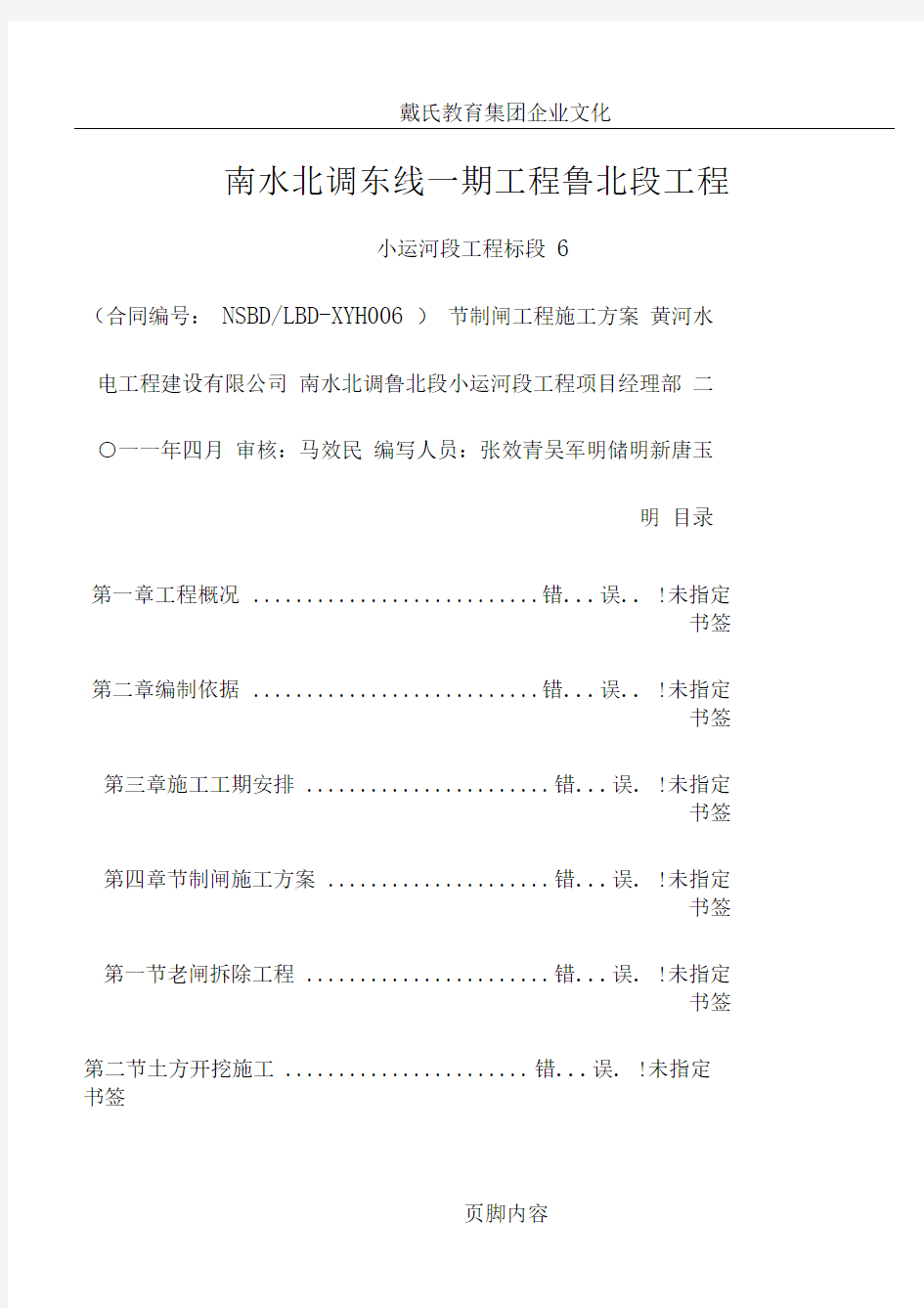 戴湾节制闸专项施工方案..