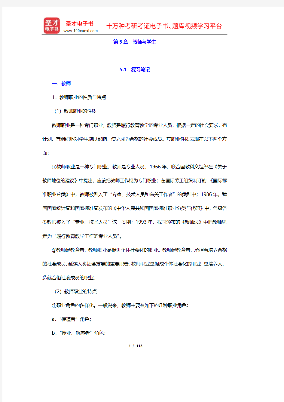 袁振国《当代教育学》复习笔记及课后习题(含考研真题及典型题)详解(5-8章)【圣才出品】