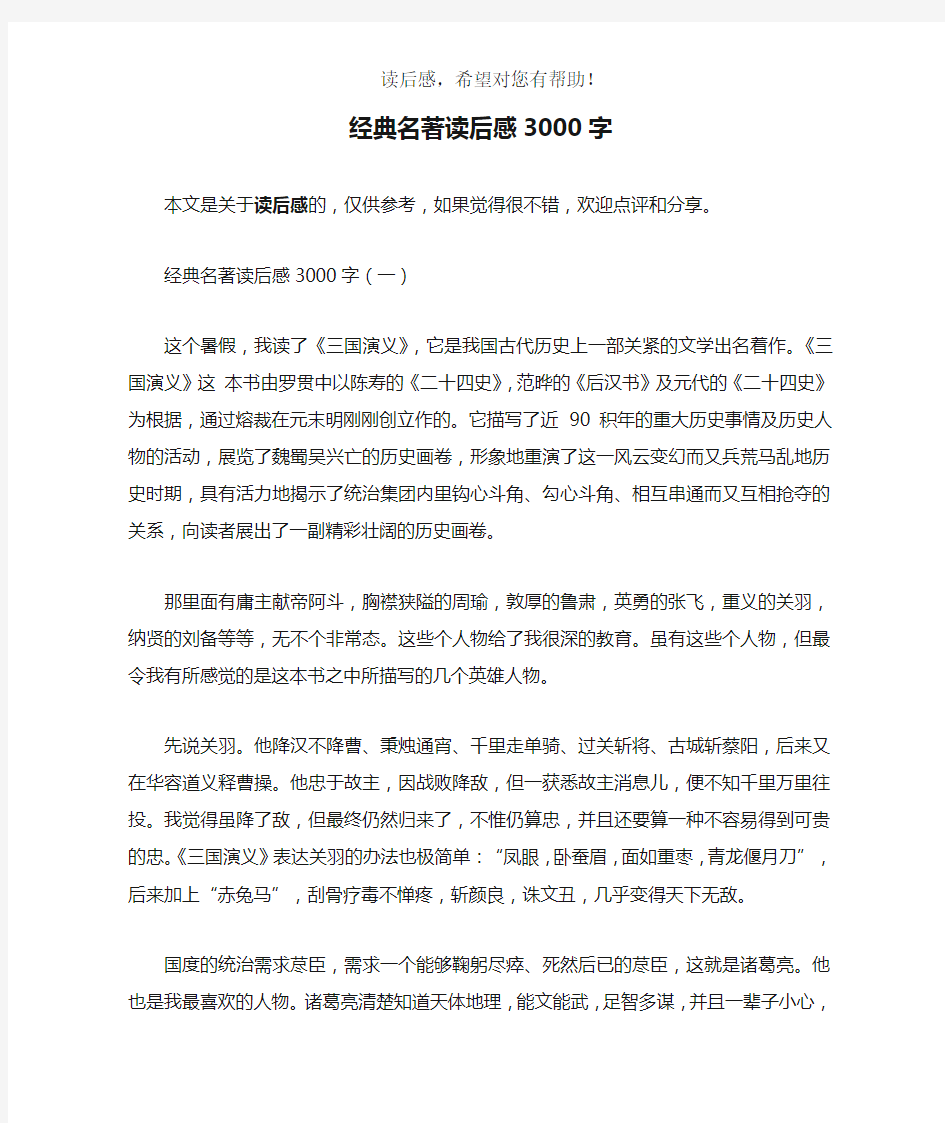 经典名著读后感3000字