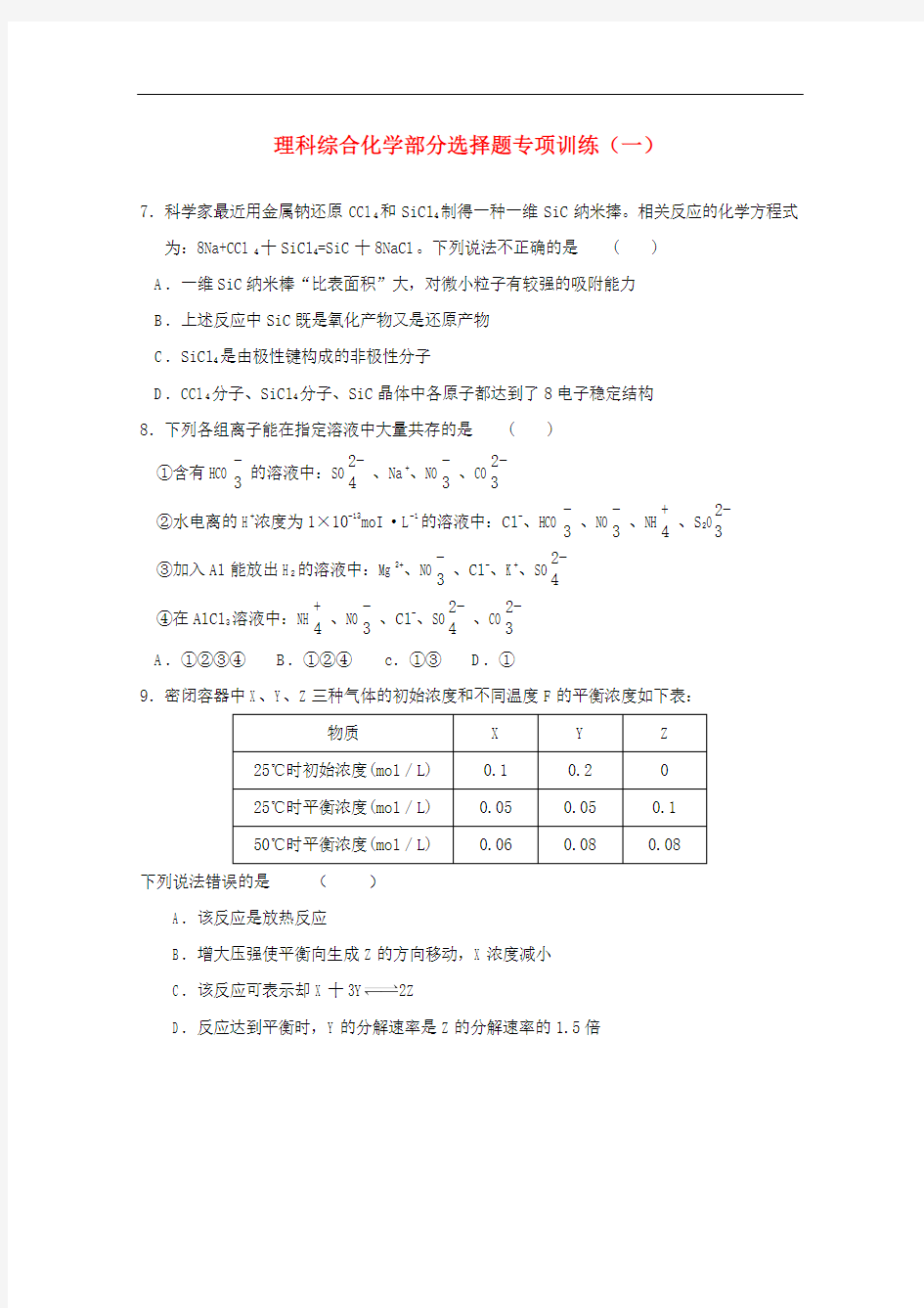 理综化学选择题专项训练(一)