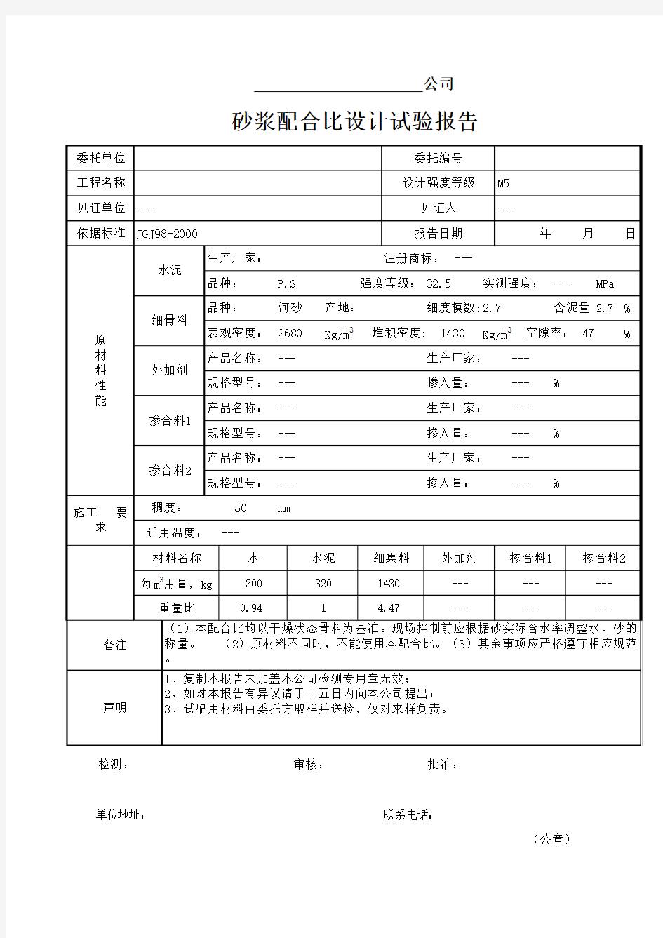 砂浆配合比实验报告