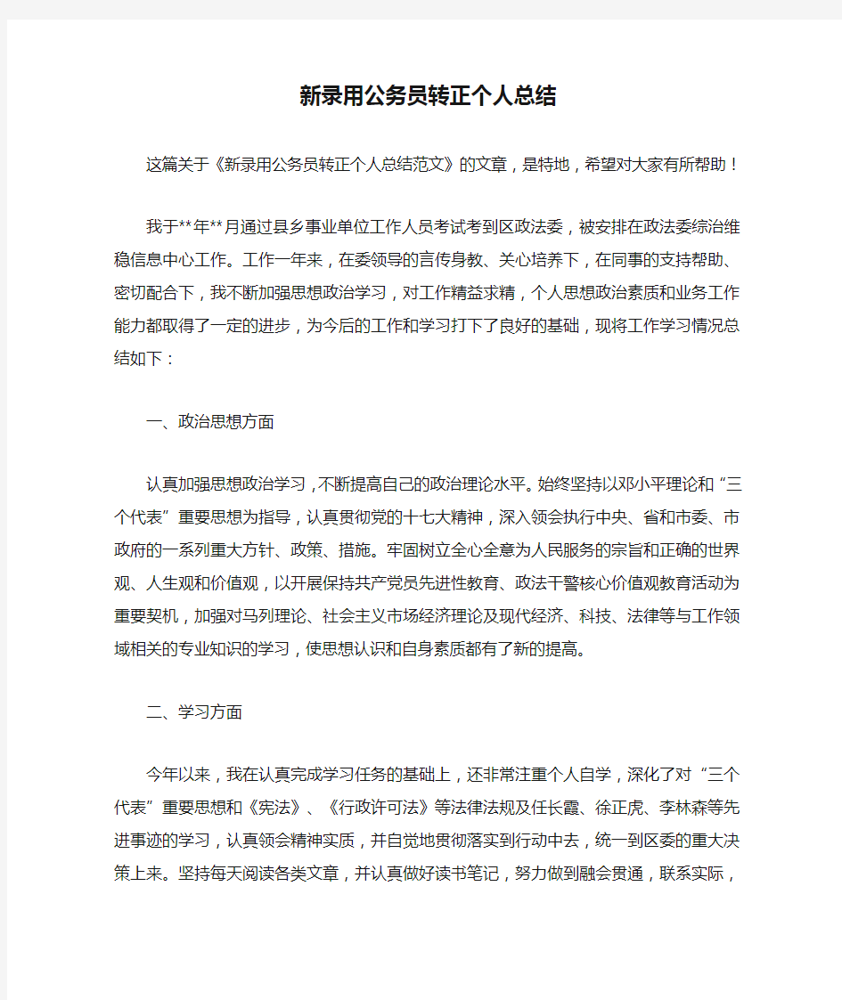 新录用公务员转正个人总结