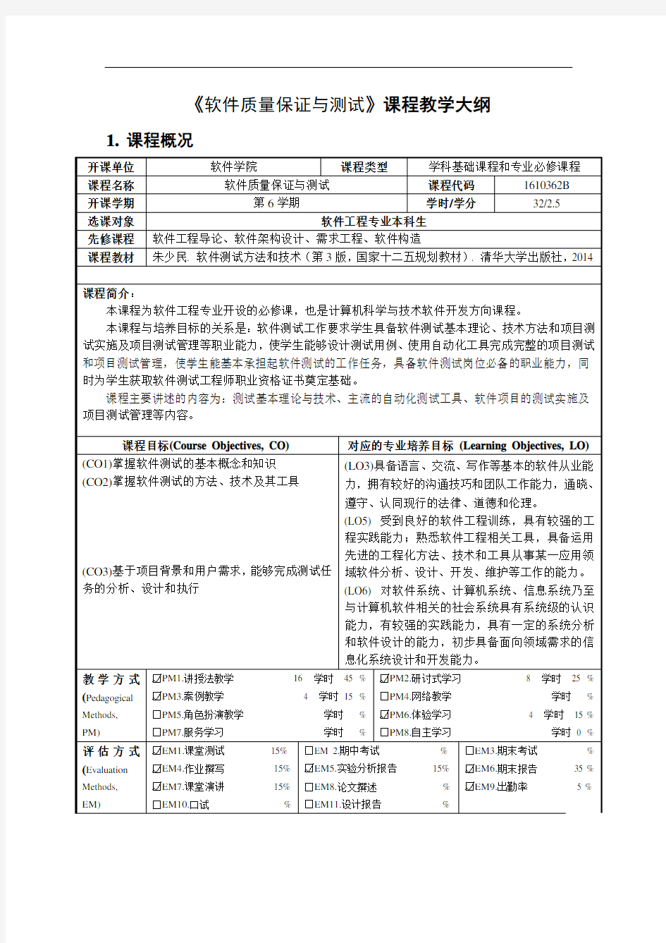 《软件测试方法和技术(第3版)》课程教学大纲