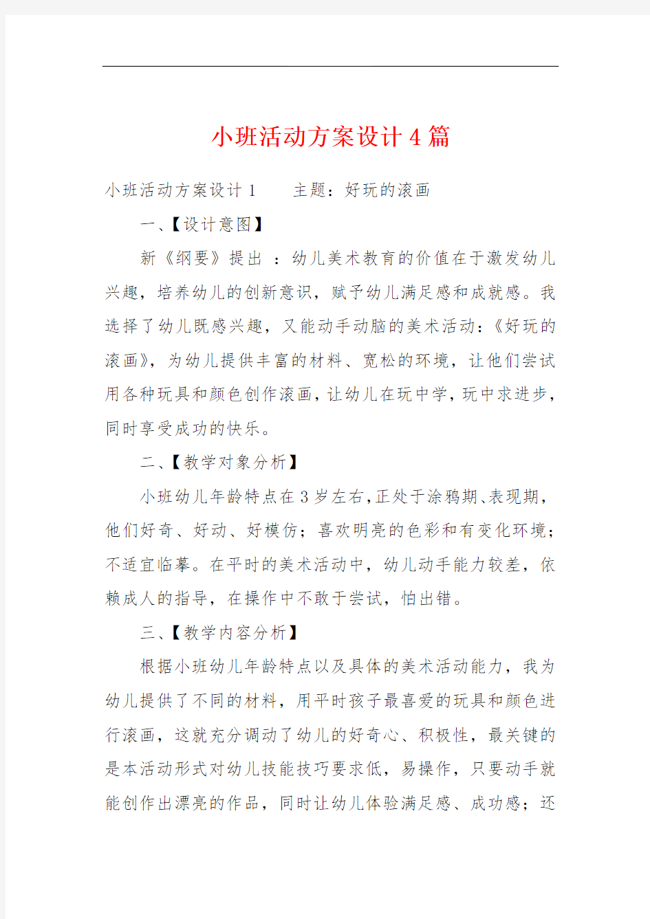 小班活动方案设计4篇