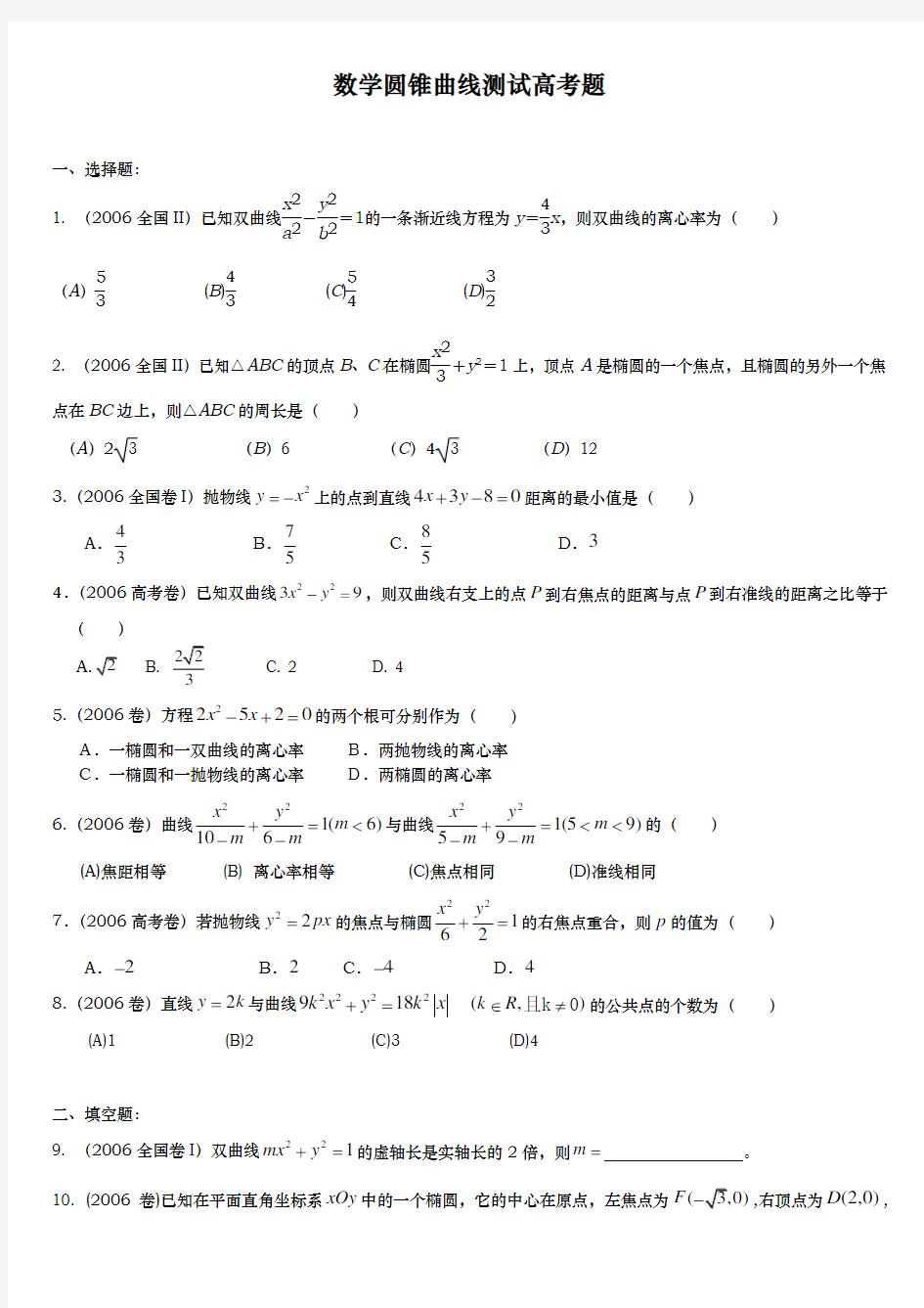 圆锥曲线历年高考题[整理]附答案解析