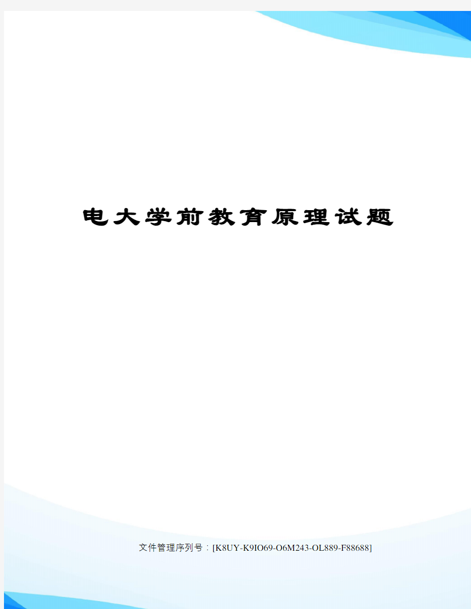 电大学前教育原理试题