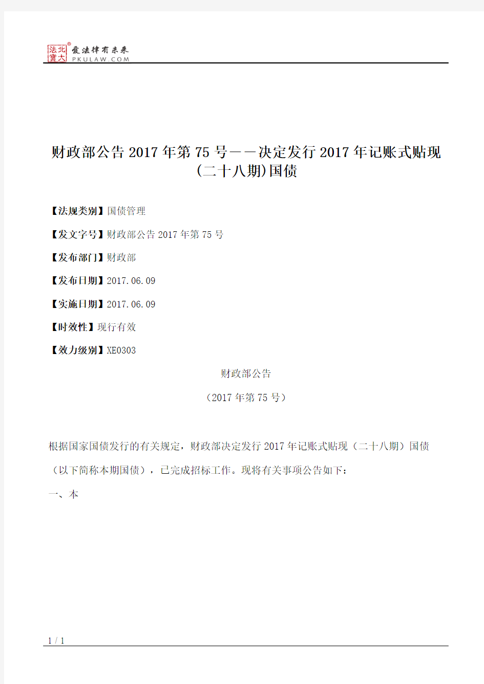 财政部公告2017年第75号――决定发行2017年记账式贴现(二十八期)国债