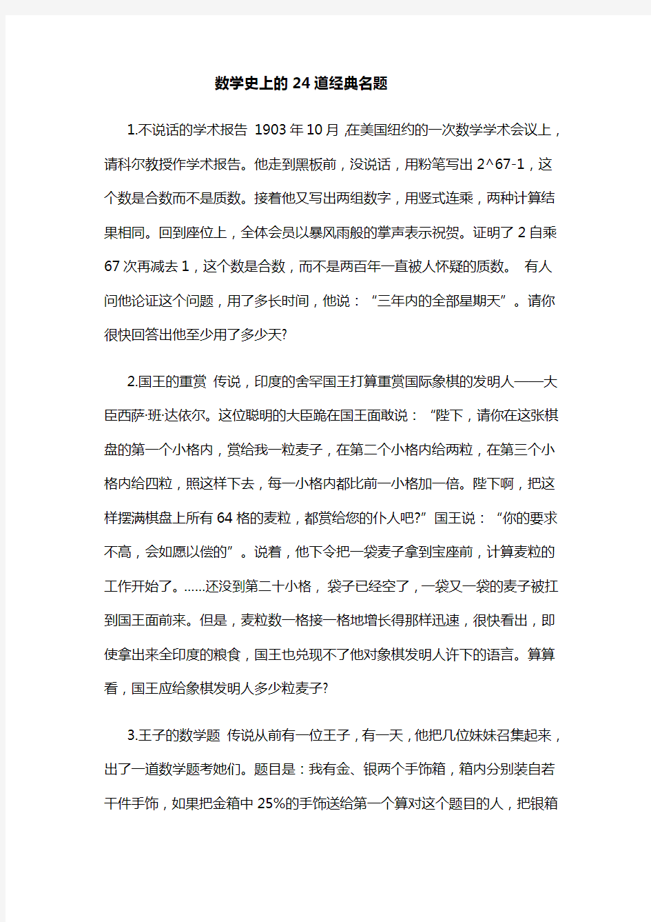 数学史上的24道经典名题